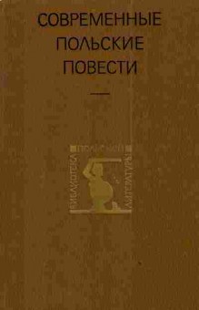 Книга Современные польские повести, 11-3182, Баград.рф